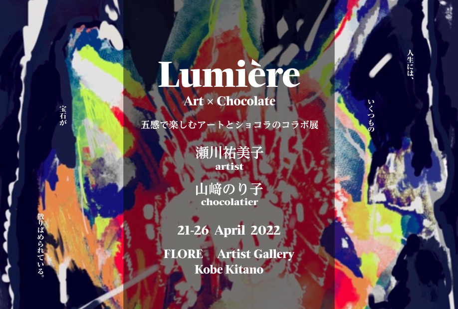 五感で楽しむ アートとショコラのコラボ展 　  Lumière